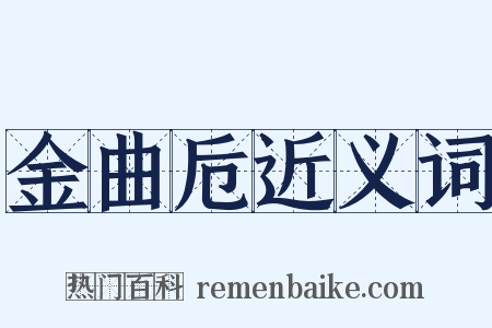 金曲卮近义词是什么意思的图片